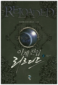 이계진입 리로디드 2